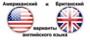 Відмінності англійської в сша і Англії, все про життя в сша (англія) Відмінності англійської в сша і Англії, все про життя в сша