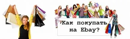 Про те, як купувати речі на ebay - на шопоголік (радами постійних клієнтів) Про те, як купувати речі на ebay - на шопоголік