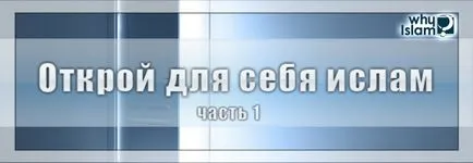Відкрий для себе іслам, відповіді на найчастіші запитання про іслам перша десятка, чому іслам (іслам) Відкрий для себе іслам, відповіді на найчастіші запитання про іслам перша десятка, чому іслам