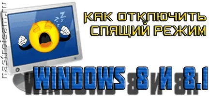 Відключаємо сплячий режим в windows 7, 8 або 8