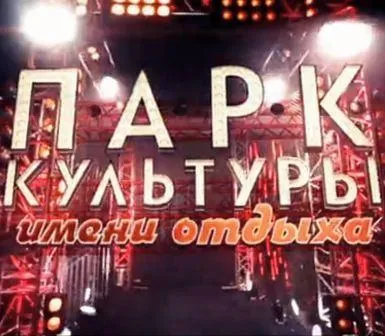 Парк культури імені відпочинку - дата виходу програми, про що, хто веде (відпочинку) Парк культури імені відпочинку - дата виходу програми, про що, хто веде