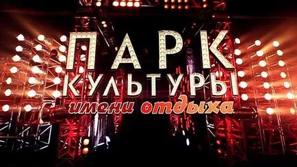 Парк культури імені відпочинку - дата виходу програми, про що, хто веде (парк) Парк культури імені відпочинку - дата виходу програми, про що, хто веде