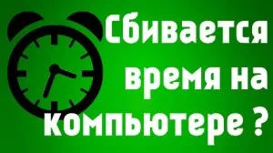 Чому збивається дата і час на комп'ютері, знання комп'ютера це просто (комп'ютера) Чому збивається дата і час на комп'ютері, знання комп'ютера це просто