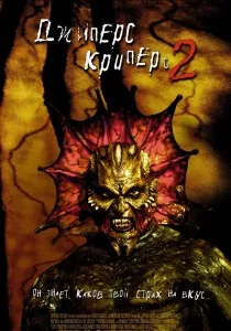 Джиперс криперс (2001) - дивитись онлайн