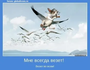 Експеримент - мені сьогодні пощастить