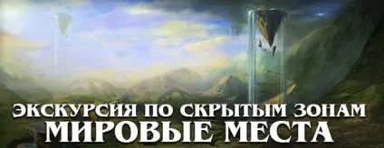 Екскурсія по прихованим зонам () Екскурсія по прихованим зонам