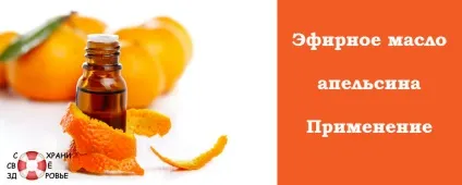 Ефірна олія апельсина