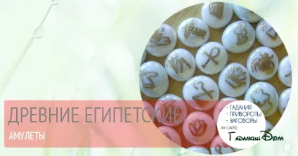 Єгипетські амулети, талісмани і їх значення (талісмани) Єгипетські амулети, талісмани і їх значення