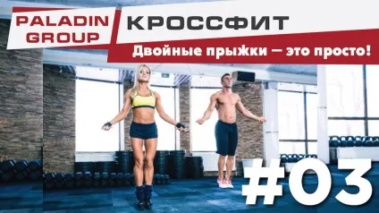 Подвійні стрибки через скакалку в Кроссфіт, як навчитися стрибати подвійні через скакалку (подвійні) Подвійні стрибки через скакалку в Кроссфіт, як навчитися стрибати подвійні через скакалку