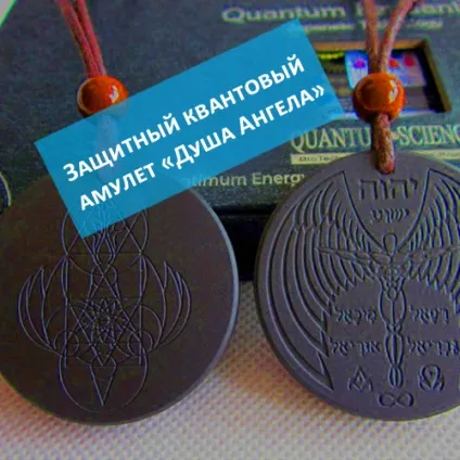 Душа ангела - захисний квантовий амулет (ангела) Душа ангела - захисний квантовий амулет