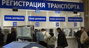 Постановка автомобіля на облік в ГИБДД в 2017 році (автомобіля) Постановка автомобіля на облік в ГИБДД в 2017 році