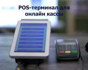 Pos-термінал для онлайн каси який вибрати (каси) Pos-термінал для онлайн каси який вибрати