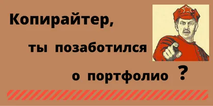 Портфоліо копірайтера - вітрина його досягнень (копірайтера) Портфоліо копірайтера - вітрина його досягнень