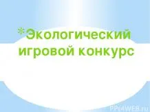 Презентації з біології - завантажити безкоштовно (Портфоліо вчителя біології) Презентації з біології - завантажити безкоштовно