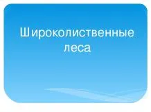 Презентації з біології - завантажити безкоштовно (презентації з біології) Презентації з біології - завантажити безкоштовно