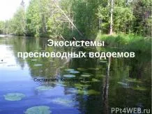 Презентації з біології - завантажити безкоштовно (біології) Презентації з біології - завантажити безкоштовно