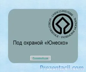Презентація «юнеско»