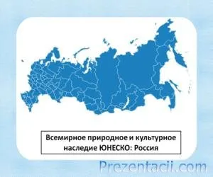 Презентація «юнеско»
