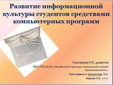 Предметно-циклова комісія (ПЦК) загальнотехнічні дисципліни, Луганський технікум текстильної та ( «Інформаційні технології професійної) Предметно-циклова комісія (ПЦК) загальнотехнічні дисципліни, Луганський технікум текстильної та