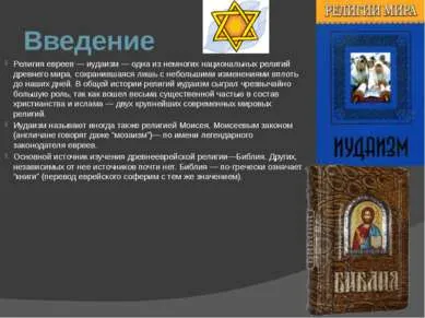 Презентація - іудаїзм - завантажити безкоштовно