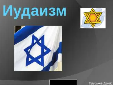 Презентація - іудаїзм - завантажити безкоштовно