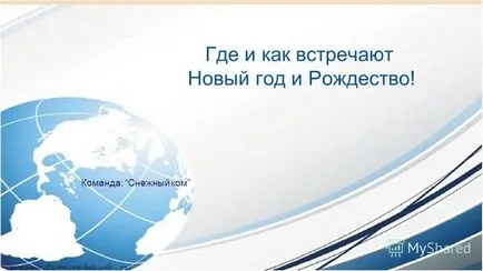 Презентація на тему де і як зустрічають новий рік і різдво! Команда сніжний ком (новий) Презентація на тему де і як зустрічають новий рік і різдво! Команда сніжний ком
