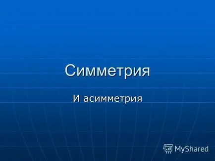 Презентація на тему симетрія і асиметрія ( «дзеркальні близнюки» існують) Презентація на тему симетрія і асиметрія