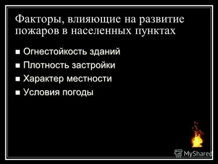 Презентація на тему масові пожежі (масові пожежі. Умови виникнення масового пожежі: масова забудова (велика кількість будівель на обмеженій території) масова забудова.) Презентація на тему масові пожежі