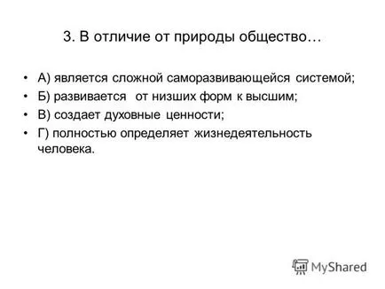 Презентація на тему перевірки тест по темі - суспільство - 10 клас (перевірки тест по темі «суспільство» 10 клас. 1. суспільством в широкому сенсі слова називають: а. Сукупність форм об'єднання людей; б. Весь навколишній.) Презентація на тему перевірки тест по темі - суспільство - 10 клас
