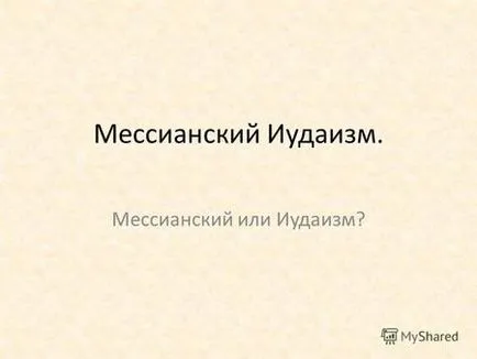 Презентації на тему - іудаїзм
