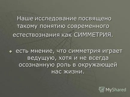 Презентація на тему симетрія і асиметрія ( «дзеркальні близнюки» існують Завдяки) Презентація на тему симетрія і асиметрія