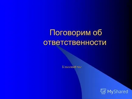 Презентація на тему поговоримо про відповідальність поговоримо про відповідальність класна година (відповідальності) Презентація на тему поговоримо про відповідальність поговоримо про відповідальність класна година