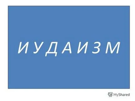 Презентації на тему - іудаїзм