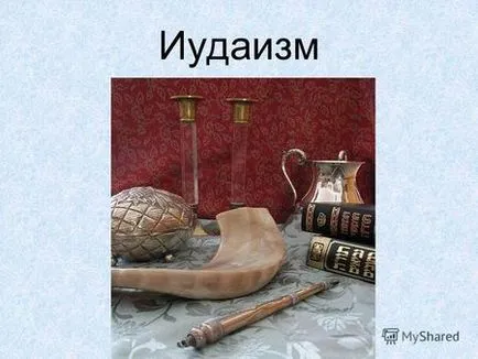 Презентації на тему - іудаїзм