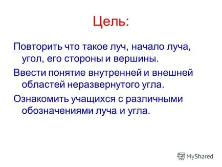 Презентація на тему промінь і кут (якій точці перетинаються) Презентація на тему промінь і кут