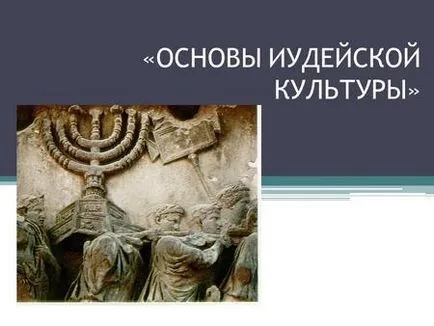 Презентації на тему - іудаїзм