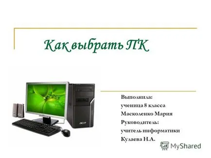 Презентація на тему як вибрати пк виконала учениця 8 класу масколенко Марія керівник вчитель (як вибрати пк виконала: учениця 8 класу масколенко Марія керівник: вчитель інформатики Кулаєва н.а.) Презентація на тему як вибрати пк виконала учениця 8 класу масколенко Марія керівник вчитель