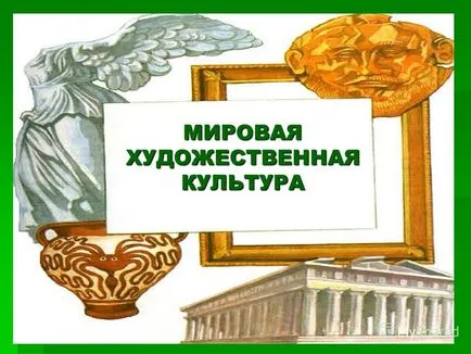 Презентація на тему світова художня культура (світова) Презентація на тему світова художня культура