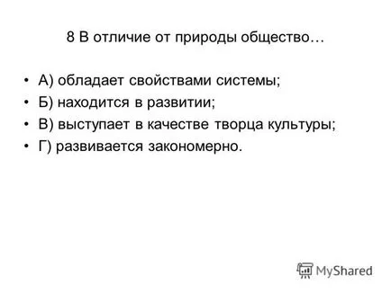 Презентація на тему перевірки тест по темі - суспільство - 10 клас (темі) Презентація на тему перевірки тест по темі - суспільство - 10 клас