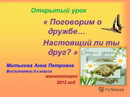 Презентація на тему відкритий урок - поговоримо про дружбу - справжній ти друг Митьково анна (справжній) Презентація на тему відкритий урок - поговоримо про дружбу - справжній ти друг Митьково анна
