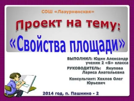 Презентація - проект «властивості площі» (проект) Презентація - проект «властивості площі»