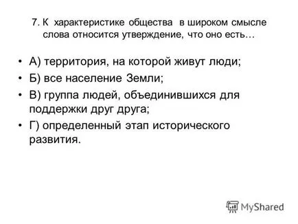 Презентація на тему перевірки тест по темі - суспільство - 10 клас (перевірки) Презентація на тему перевірки тест по темі - суспільство - 10 клас