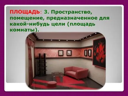 Презентація - проект «властивості площі» (площі) Презентація - проект «властивості площі»