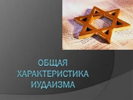 Презентації на тему - іудаїзм