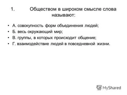 Презентація на тему перевірки тест по темі - суспільство - 10 клас (перевірки) Презентація на тему перевірки тест по темі - суспільство - 10 клас