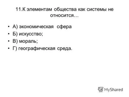 Презентація на тему перевірки тест по темі - суспільство - 10 клас (суспільство) Презентація на тему перевірки тест по темі - суспільство - 10 клас