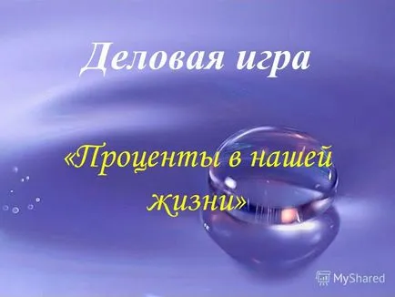 Презентація на тему ділова гра - відсотки в нашому житті