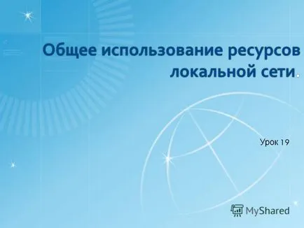 Презентація на тему спільне використання ресурсів локальної мережі (використання) Презентація на тему спільне використання ресурсів локальної мережі