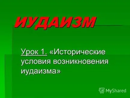 Презентації на тему - іудаїзм