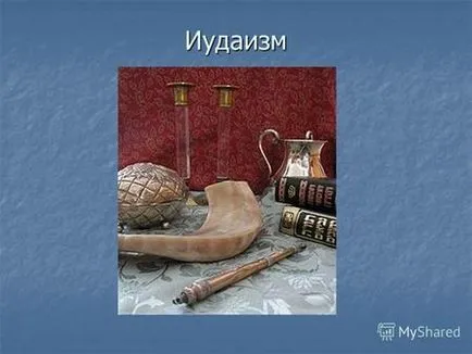 Презентації на тему - іудаїзм